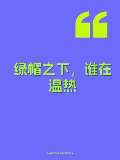 绿帽之下，谁在温热