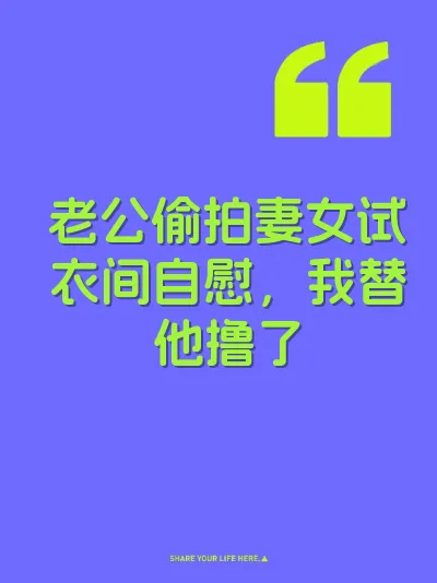 老公偷拍妻女试衣间自慰，我替他撸了