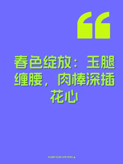 春色绽放：玉腿缠腰，肉棒深插花心