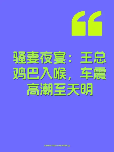 骚妻夜宴：王总鸡巴入喉，车震高潮至天明