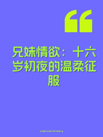 兄妹情欲：十六岁初夜的温柔征服