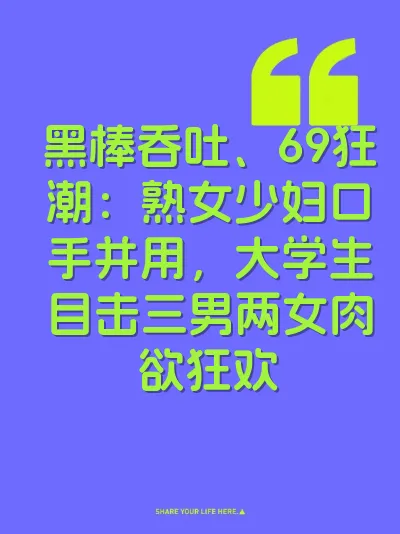 黑棒吞吐、69狂潮：熟女少妇口手并用，大学生目击三男两女肉欲狂欢