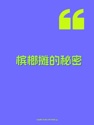 槟榔摊的秘密