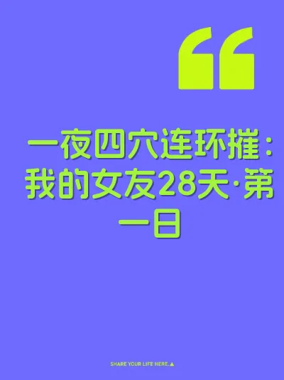 一夜四穴连环摧：我的女友28天·第一日