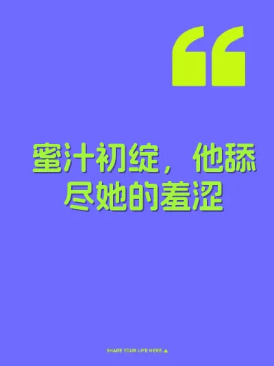 蜜汁初绽，他舔尽她的羞涩