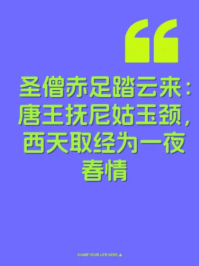 圣僧赤足踏云来：唐王抚尼姑玉颈，西天取经为一夜春情