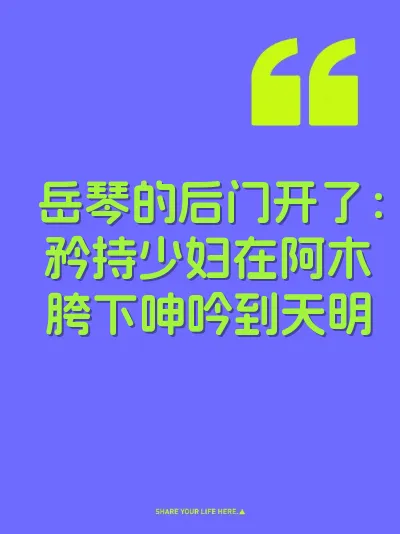 岳琴的后门开了：矜持少妇在阿木胯下呻吟到天明