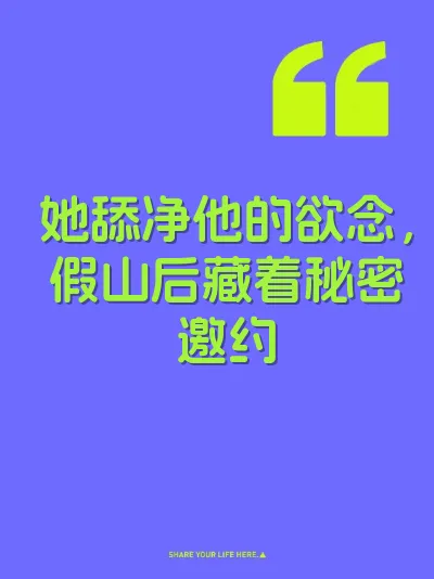 她舔净他的欲念，假山后藏着秘密邀约