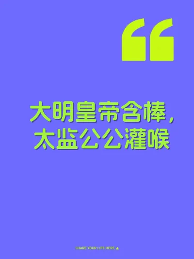 大明皇帝含棒，太监公公灌喉