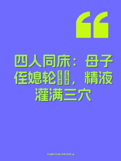 四人同床：母子侄媳轮肏屄，精液灌满三穴