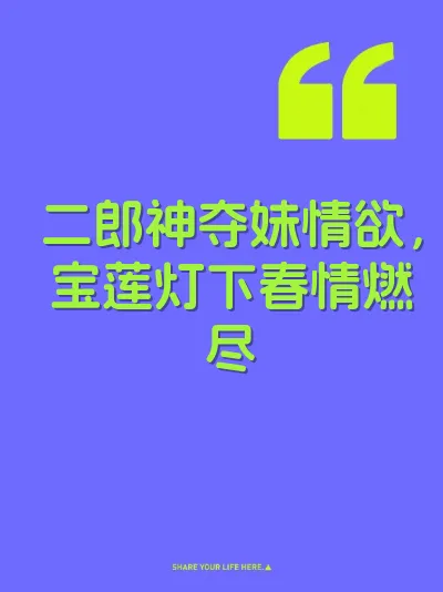 二郎神夺妹情欲，宝莲灯下春情燃尽