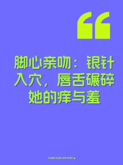 脚心亲吻：银针入穴，唇舌碾碎她的痒与羞