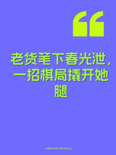 老货笔下春光泄，一招棋局撬开她腿