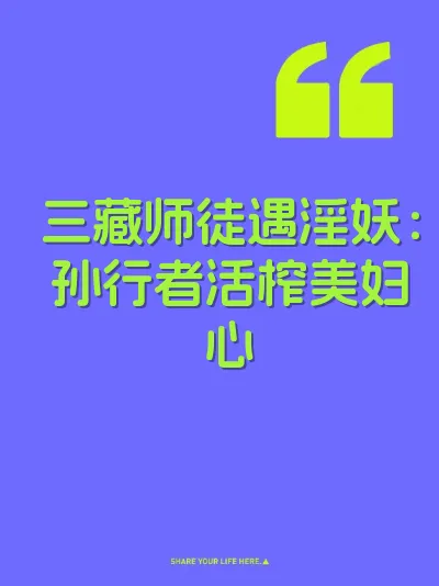 三藏师徒遇淫妖：孙行者活榨美妇心