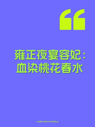 雍正夜宴容妃：血染桃花春水