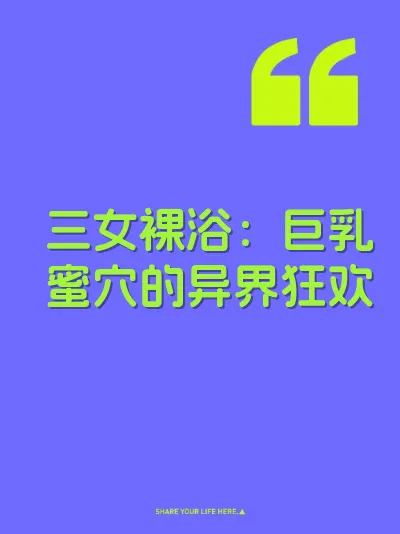 三女裸浴：巨乳蜜穴的异界狂欢