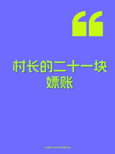 村长的二十一块嫖账