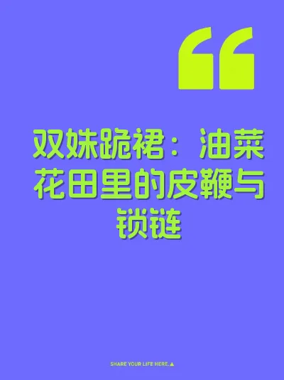 双姝跪裙：油菜花田里的皮鞭与锁链
