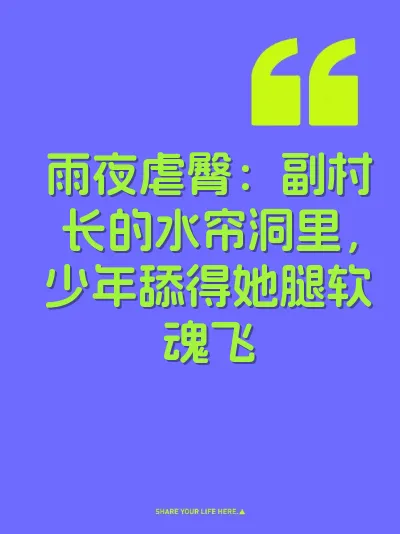 雨夜虐臀：副村长的水帘洞里，少年舔得她腿软魂飞