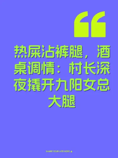 热屎沾裤腿，酒桌调情：村长深夜撬开九阳女总大腿