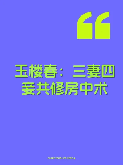 玉楼春：三妻四妾共修房中术