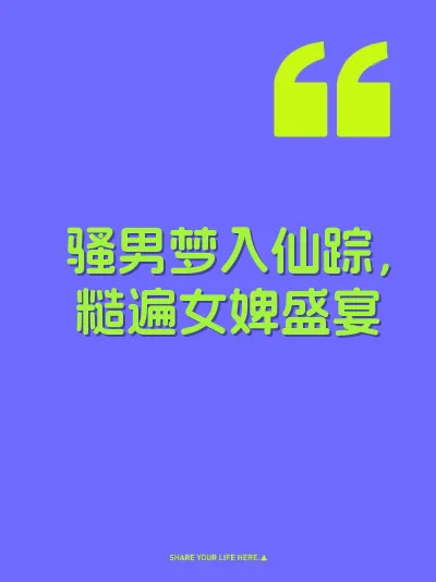 骚男梦入仙踪，糙遍女婢盛宴