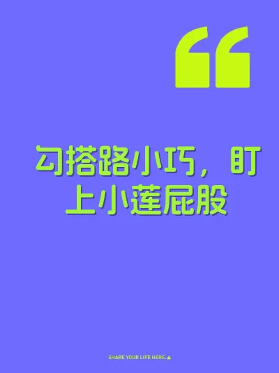 勾搭路小巧，盯上小莲屁股