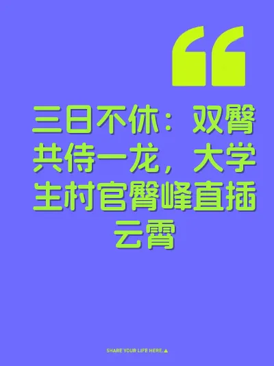 三日不休：双臀共侍一龙，大学生村官臀峰直插云霄