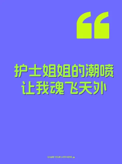 护士姐姐的潮喷让我魂飞天外