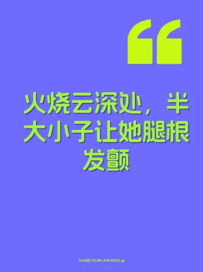 火烧云深处，半大小子让她腿根发颤