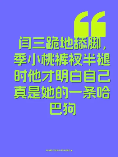 闫三跪地舔脚，季小桃裤衩半褪时他才明白自己真是她的一条哈巴狗