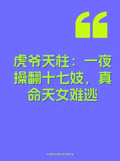 虎爷天柱：一夜操翻十七妓，真命天女难逃