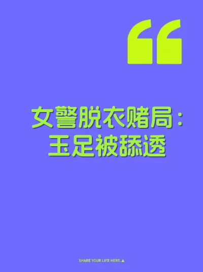 女警脱衣赌局：玉足被舔透