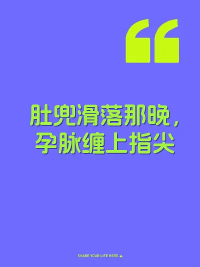 肚兜滑落那晚，孕脉缠上指尖