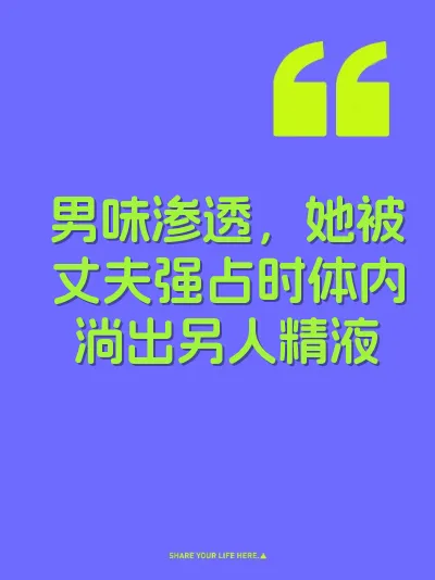 男味渗透，她被丈夫强占时体内淌出另人精液
