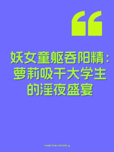 妖女童躯吞阳精:萝莉吸干大学生的淫夜盛宴