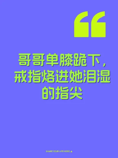 哥哥单膝跪下，戒指烙进她泪湿的指尖
