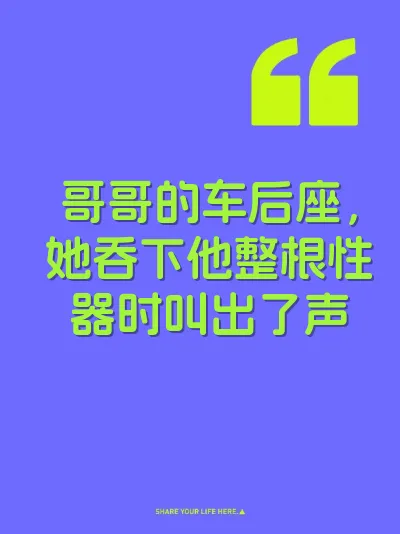 哥哥的车后座，她吞下他整根性器时叫出了声