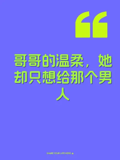 哥哥的温柔，她却只想给那个男人