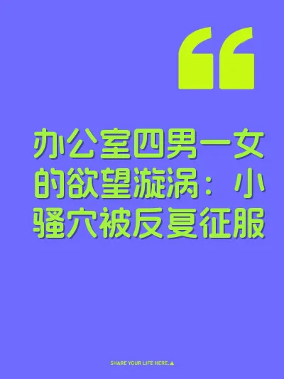 办公室四男一女的欲望漩涡：小骚穴被反复征服