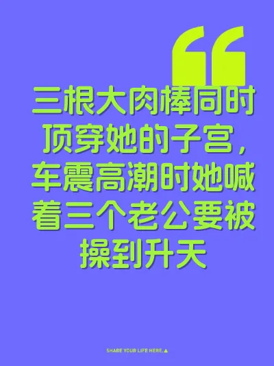 三根大肉棒同时顶穿她的子宫，车震高潮时她喊着三个老公要被操到升天