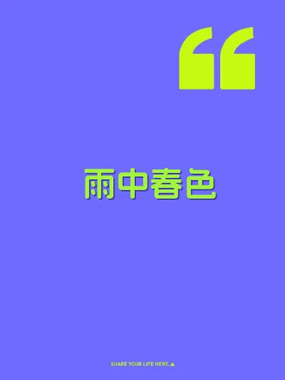 雨中春色