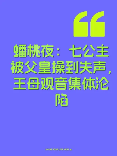 蟠桃夜：七公主被父皇操到失声，王母观音集体沦陷