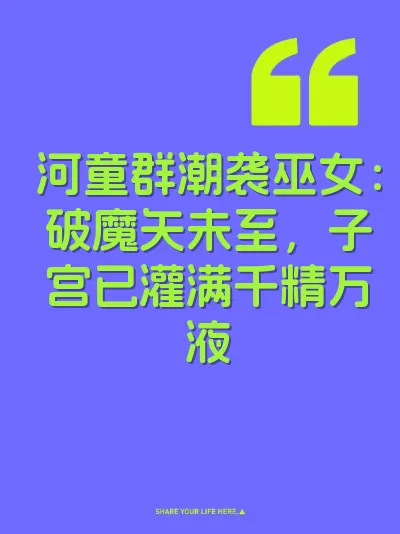 河童群潮袭巫女：破魔矢未至，子宫已灌满千精万液