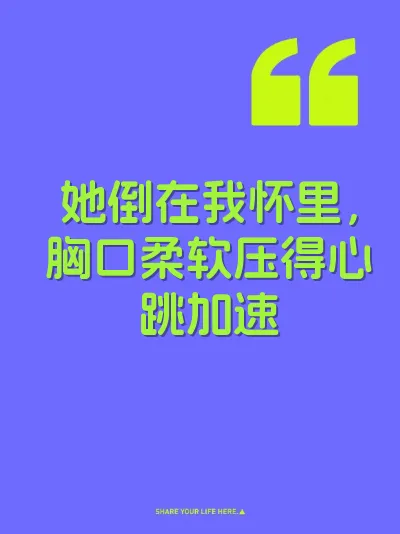 她倒在我怀里，胸口柔软压得心跳加速
