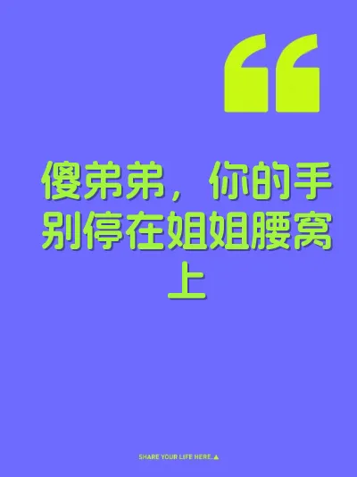 傻弟弟，你的手别停在姐姐腰窝上