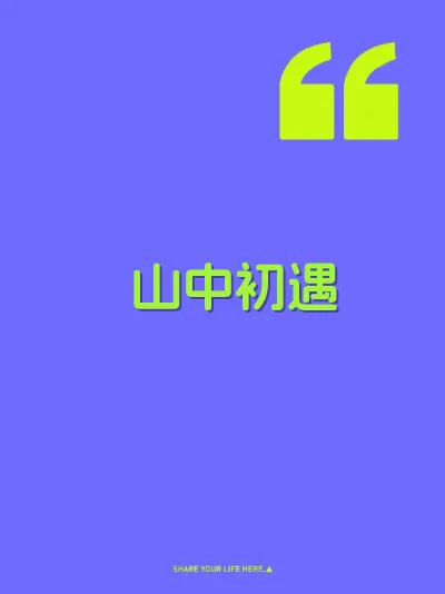 山中初遇
