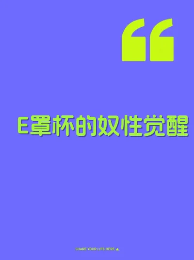 E罩杯的奴性觉醒