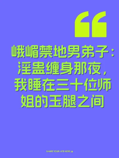 峨嵋禁地男弟子：淫蛊缠身那夜，我睡在三十位师姐的玉腿之间