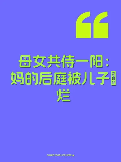 母女共侍一阳：妈的后庭被儿子肏烂